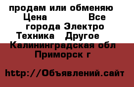 продам или обменяю › Цена ­ 23 000 - Все города Электро-Техника » Другое   . Калининградская обл.,Приморск г.